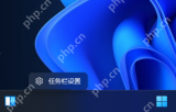 Win11 任务栏右键菜单显示任务栏设置入口