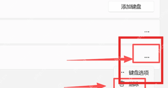 Windows 11 输入法右侧三个点菜单中的删除按钮