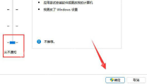 Win11 用户账户控制滑块调到从不通知并确定