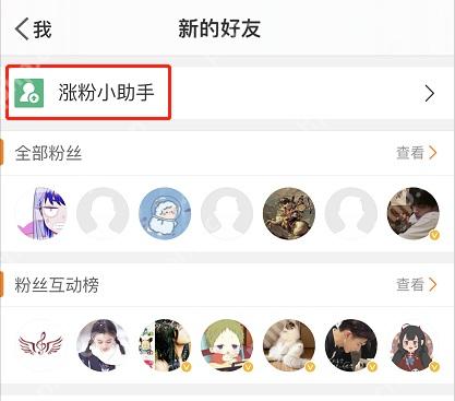 微博 App 粉丝页涨粉小助手入口
