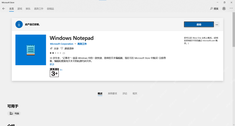 Microsoft Store 中 Windows Notepad 应用页面