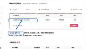 Word转PDF确认文件上传状态