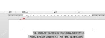 Word 多段文字被选中后准备通过水平标尺统一调整缩进