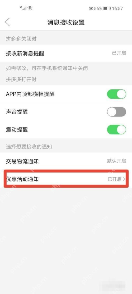 拼多多消息接收设置页面里的优惠活动通知入口