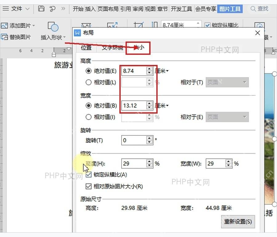 WPS 布局窗口中切换到大小页签查看高度和宽度设置