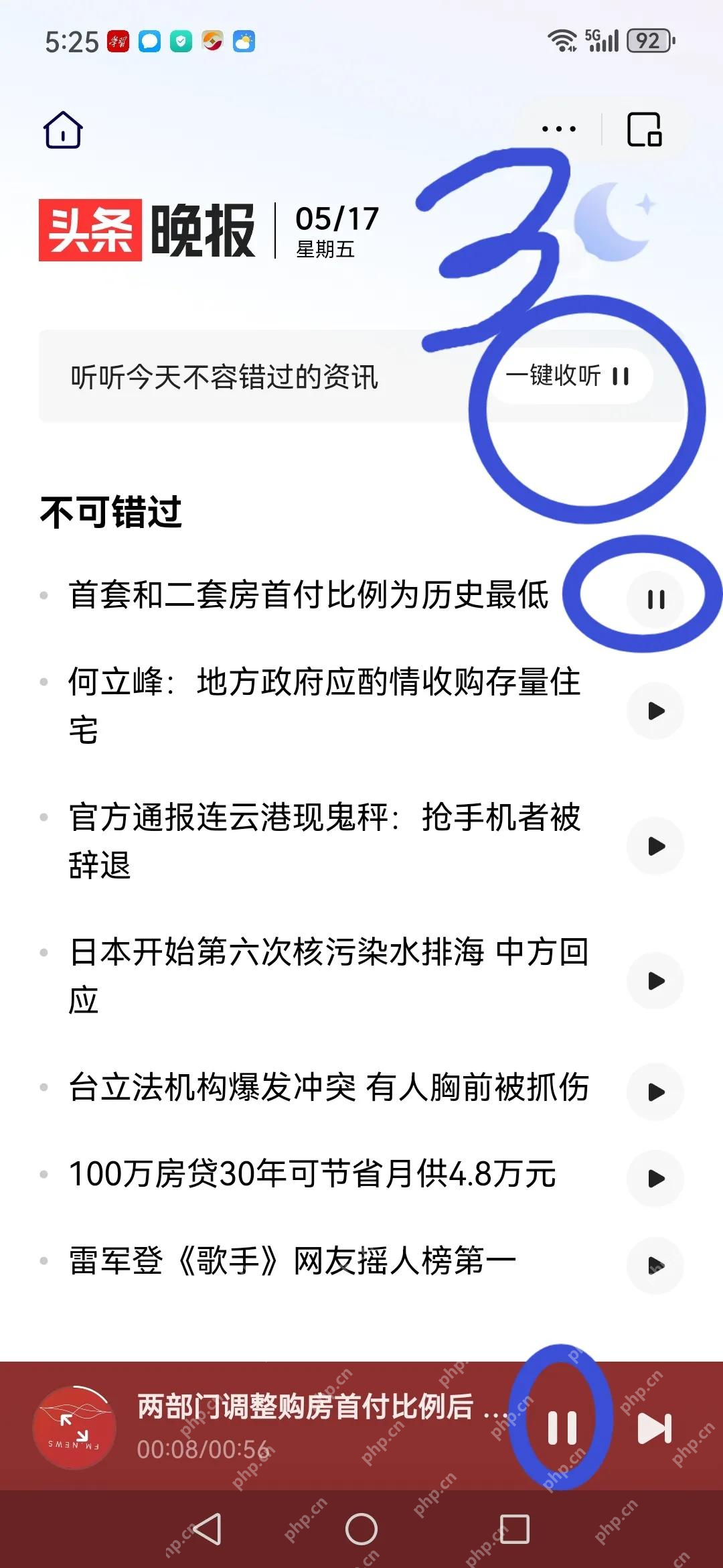 头条晚报播放队列及正在播放时的暂停和下一条按钮_今日头条怎么使用听头条_今日头条文章收听功能使用指南 - php中文网