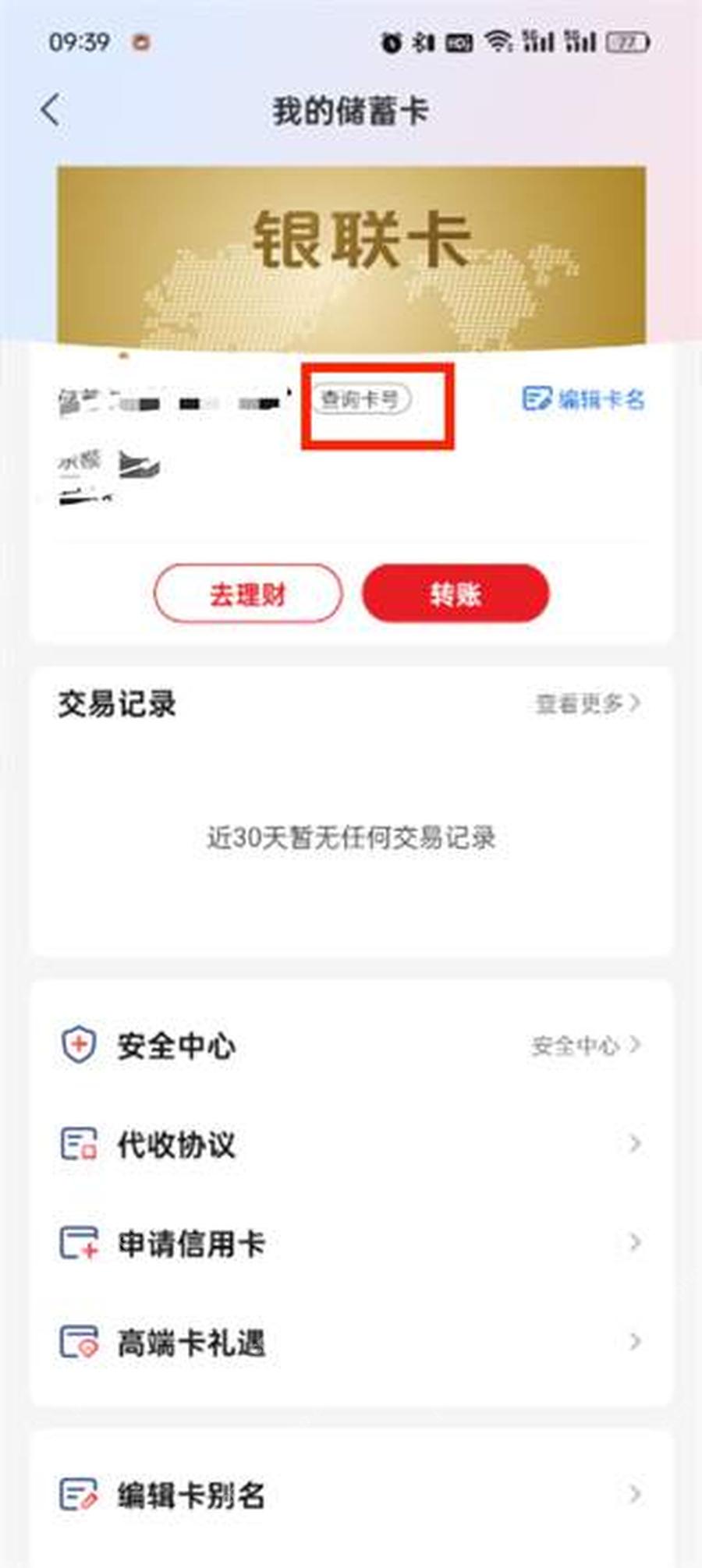 云闪付银行卡详情中的查询卡号入口