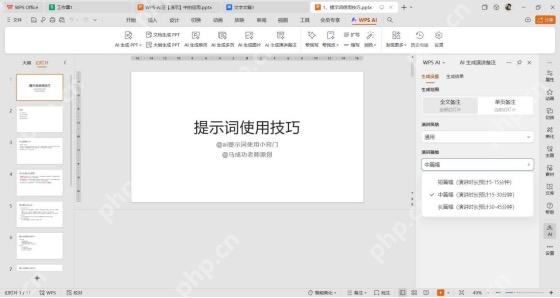 WPS AI 生成演讲备注面板展开篇幅选项,可选择中篇等备注长度