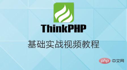 2023年最新的10个thinkphp视频教程推荐