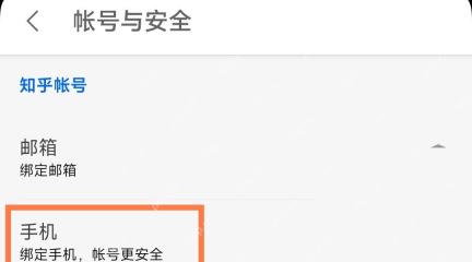 知乎 App 账号与安全页面里的手机入口，证明手机号是安全验证相关项目