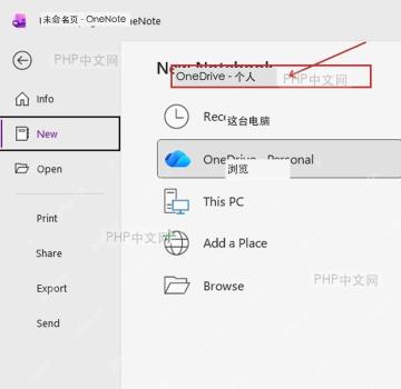 OneNote 新建笔记本界面中选择 OneDrive 保存位置