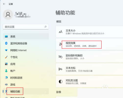 Windows 11 设置 辅助功能 视觉效果入口