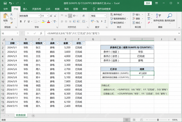 Excel怎样使用SUMIFS与COUNTIFS函数进行多条件汇总图文步骤