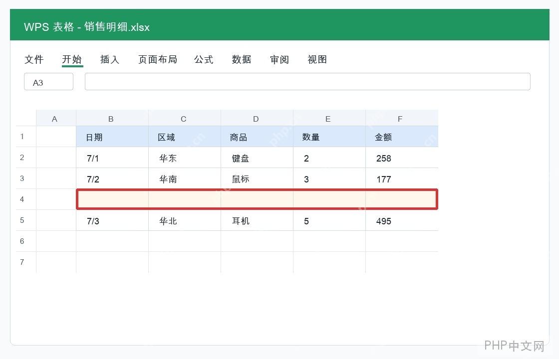 WPS为指定区域的表格添加行或者列怎么操作? - php中文网