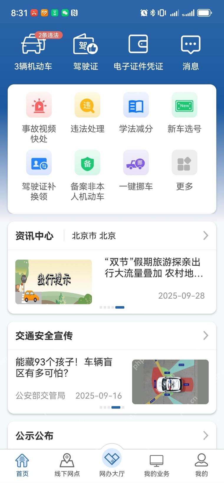 交管12123手机app交通安全宣传版块在哪看第1步操作界面