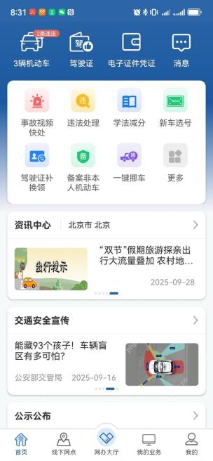 交管12123手机app交通安全宣传版块在哪看第1步操作界面