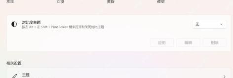 Win11 对比度主题页面点击应用按钮