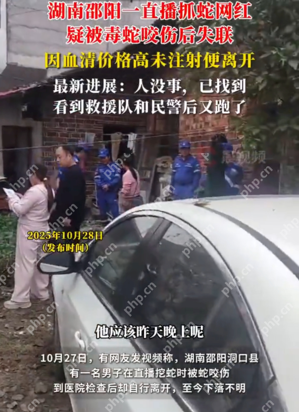 网红疑被毒蛇咬伤后失联 最新进展:人没事,已找到 看到救援队和民警后又跑了 - php中文网
