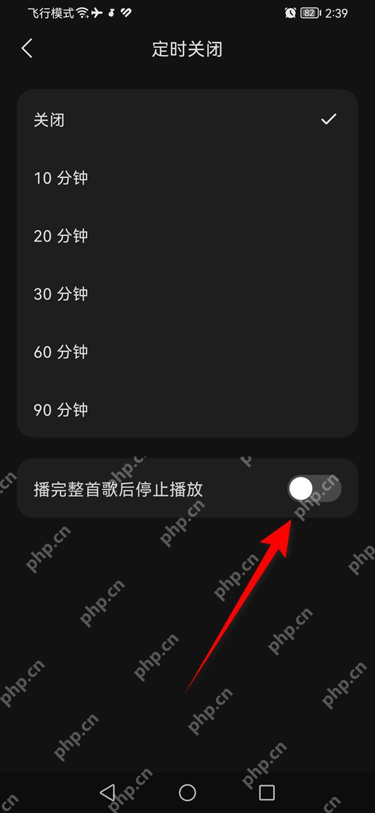 汽水音乐Android 定时关闭页关闭状态的播完整首歌后停止播放开关