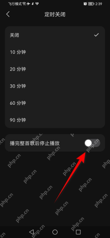 汽水音乐Android 定时关闭页关闭状态的播完整首歌后停止播放开关