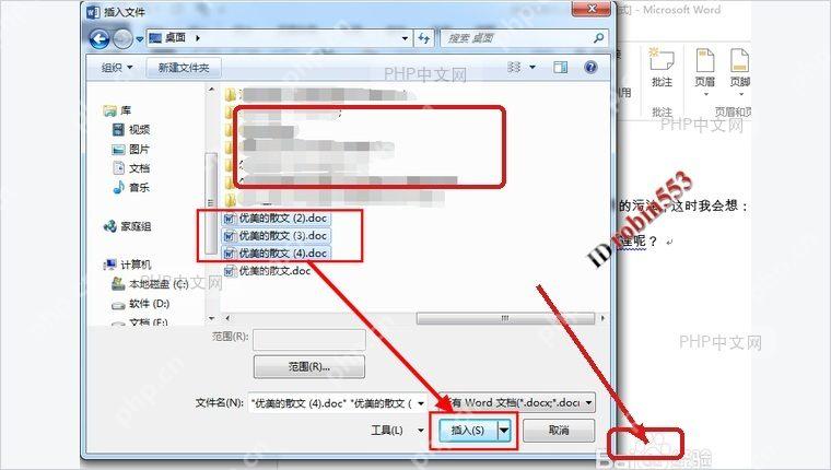 Word 插入文件窗口中同时选中多个文档并标出插入按钮