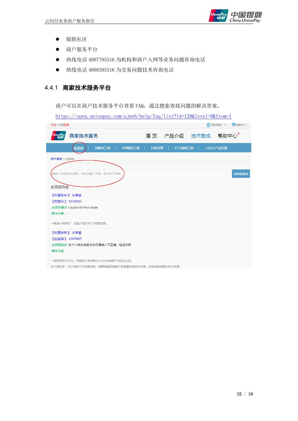 中国银联商户服务平台与商户咨询热线