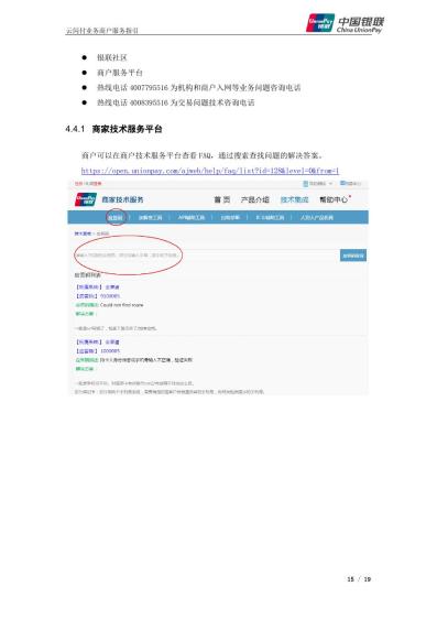 中国银联商户服务平台与商户咨询热线