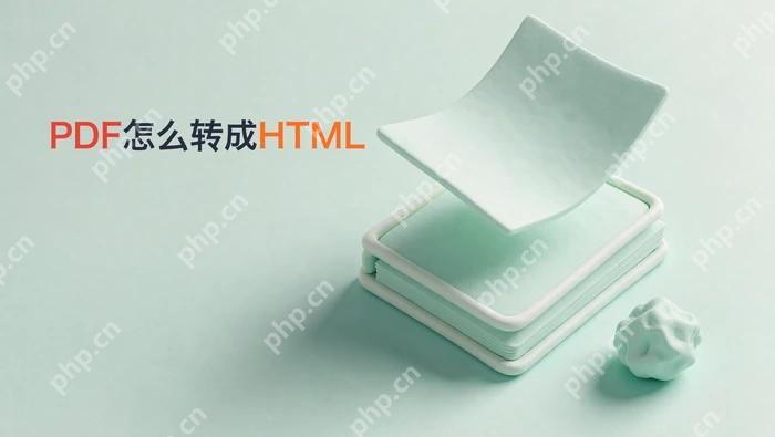 怎样将PDF转换成HTML格式?图片链接能否正常保留封面图