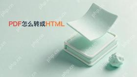 怎样将PDF转换成HTML格式？图片链接能否正常保留封面图