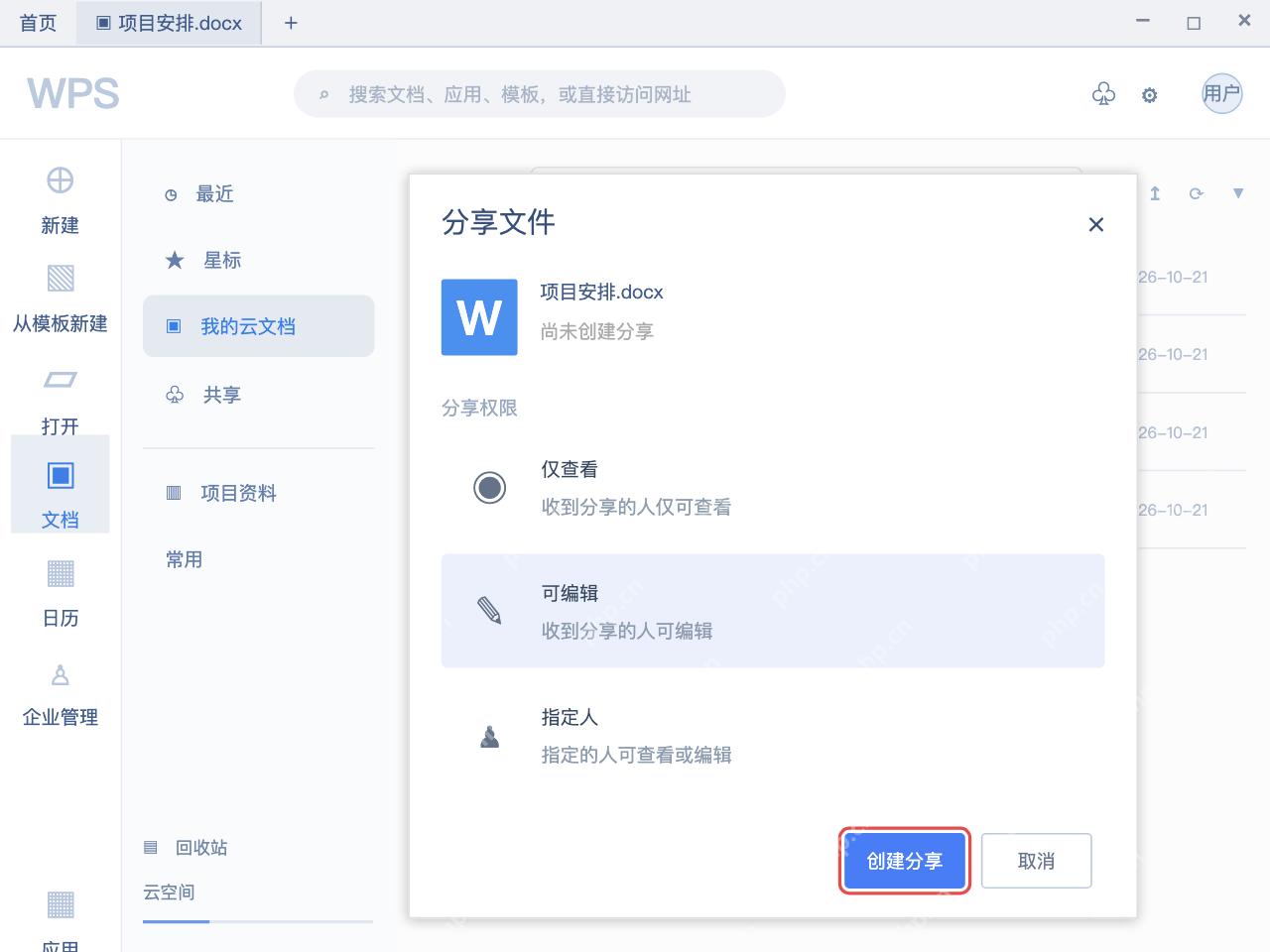 模拟 WPS云文档完整界面：选好可编辑后创建分享，实际试一次