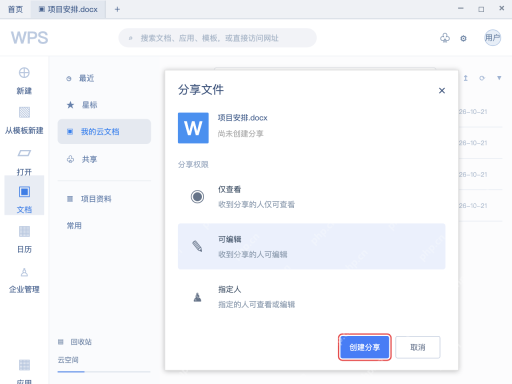 模拟 WPS云文档完整界面：选好可编辑后创建分享，实际试一次
