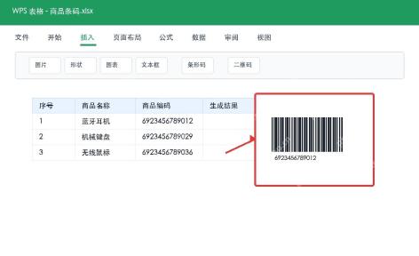 WPS表格生成商品条形码