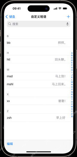 iPhone键盘自定义短语列表