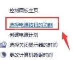 Win11 经典控制面板进入选择电源按钮的功能