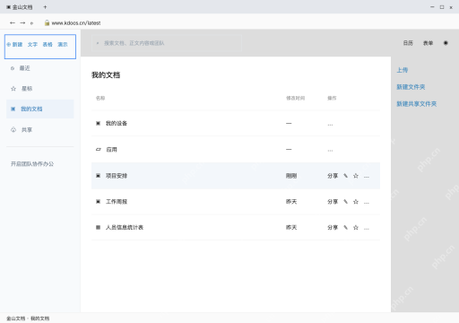 模拟 金山文档网页版完整界面:在文件列表点文字,创建空白稿