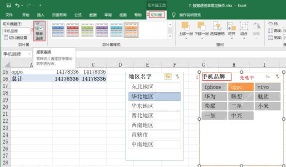 Excel报表连接切片器到多个透视表示意图