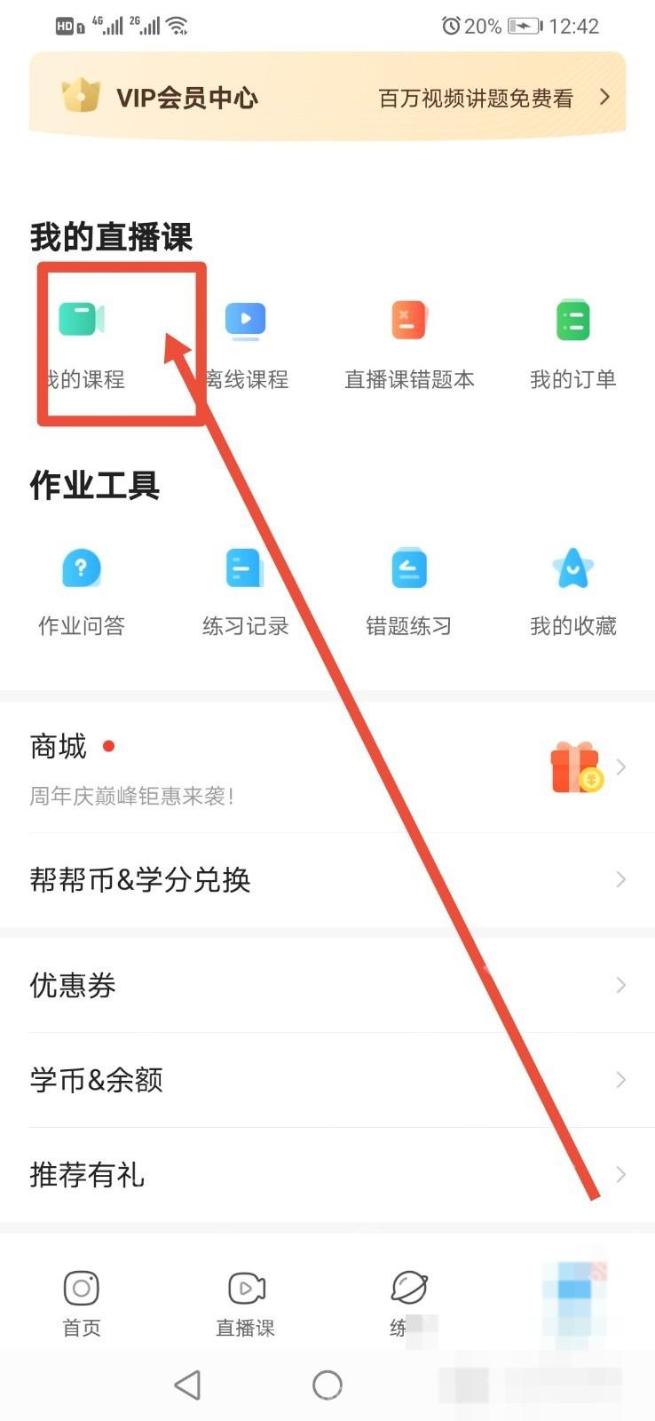 作业帮 App 我的页面显示我的课程入口