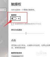 Win10 触摸板开关和点击区域设置