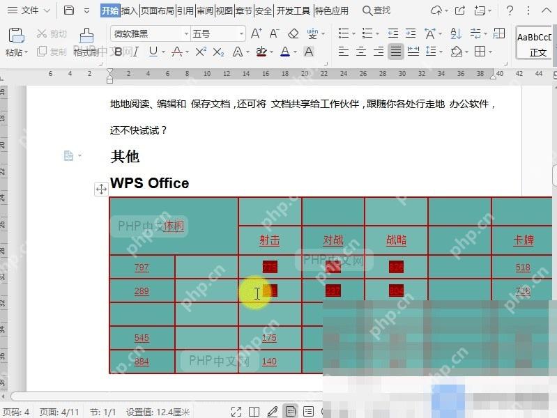 Word如何突出显示文档表格内容?设置效果