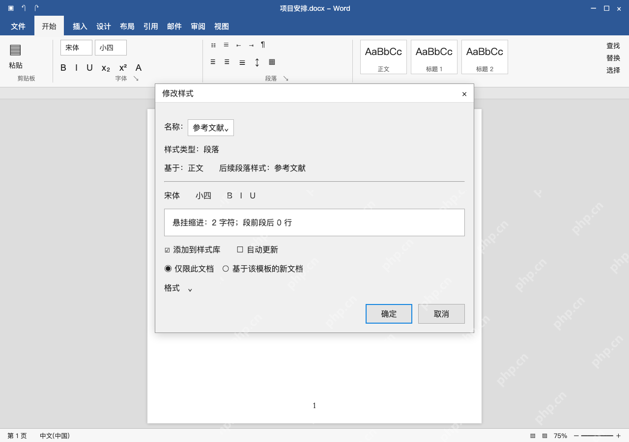 模拟 Microsoft Word 简体中文桌面版完整界面:用参考文献样式批量应用