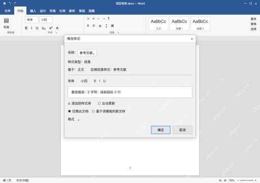 模拟 Microsoft Word 简体中文桌面版完整界面：用参考文献样式批量应用