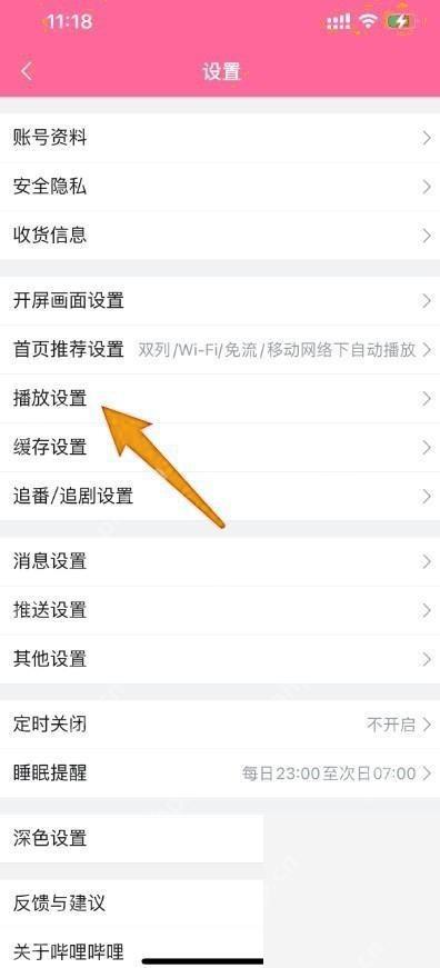 B站设置页中的播放设置入口