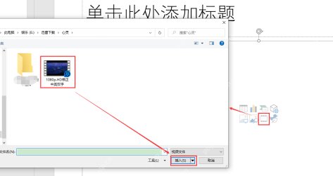 PowerPoint 文件选择窗口中选中本地视频文件并准备插入