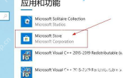 Windows 10 应用和功能列表选中 Microsoft Store 商店条目