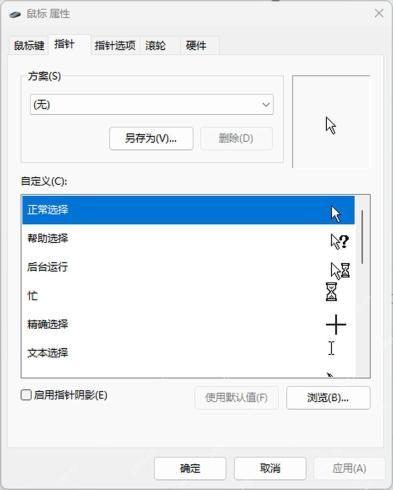 鼠标属性指针列表中单独替换光标项目
