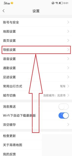 高德地图设置列表中的导航设置