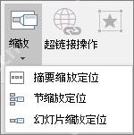 PowerPoint 缩放菜单里包含摘要缩放定位、节缩放定位和幻灯片缩放定位