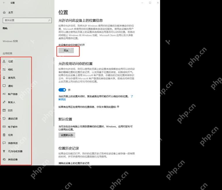 Win10 隐私位置页面中位置服务和允许应用访问位置开关