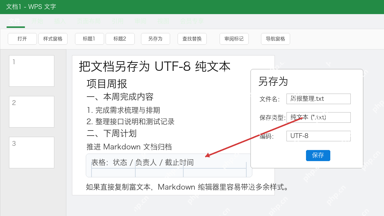 WPS文字中将文档另存为UTF-8纯文本