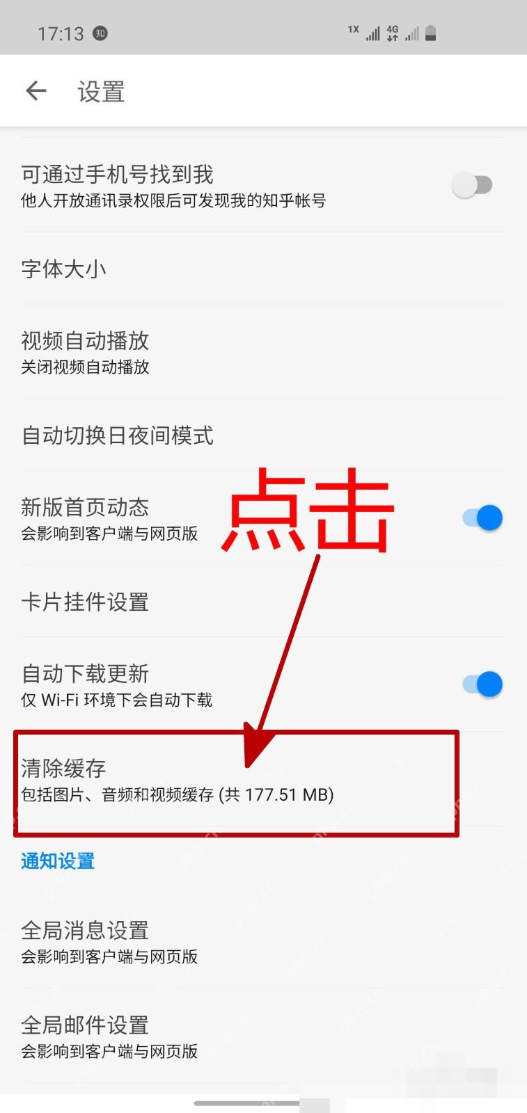 知乎设置页面中的清除缓存选项和缓存大小